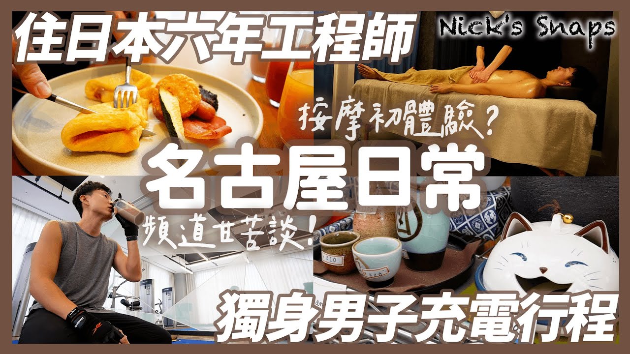 日本按摩初體驗！該喘口氣了…經營頻道心路歷程 名古屋日航尚格酒店Hotel Stay充電🔋幾家名古屋想去的咖啡店跟餐廳 円頓寺商店街逛逛散步｜日常