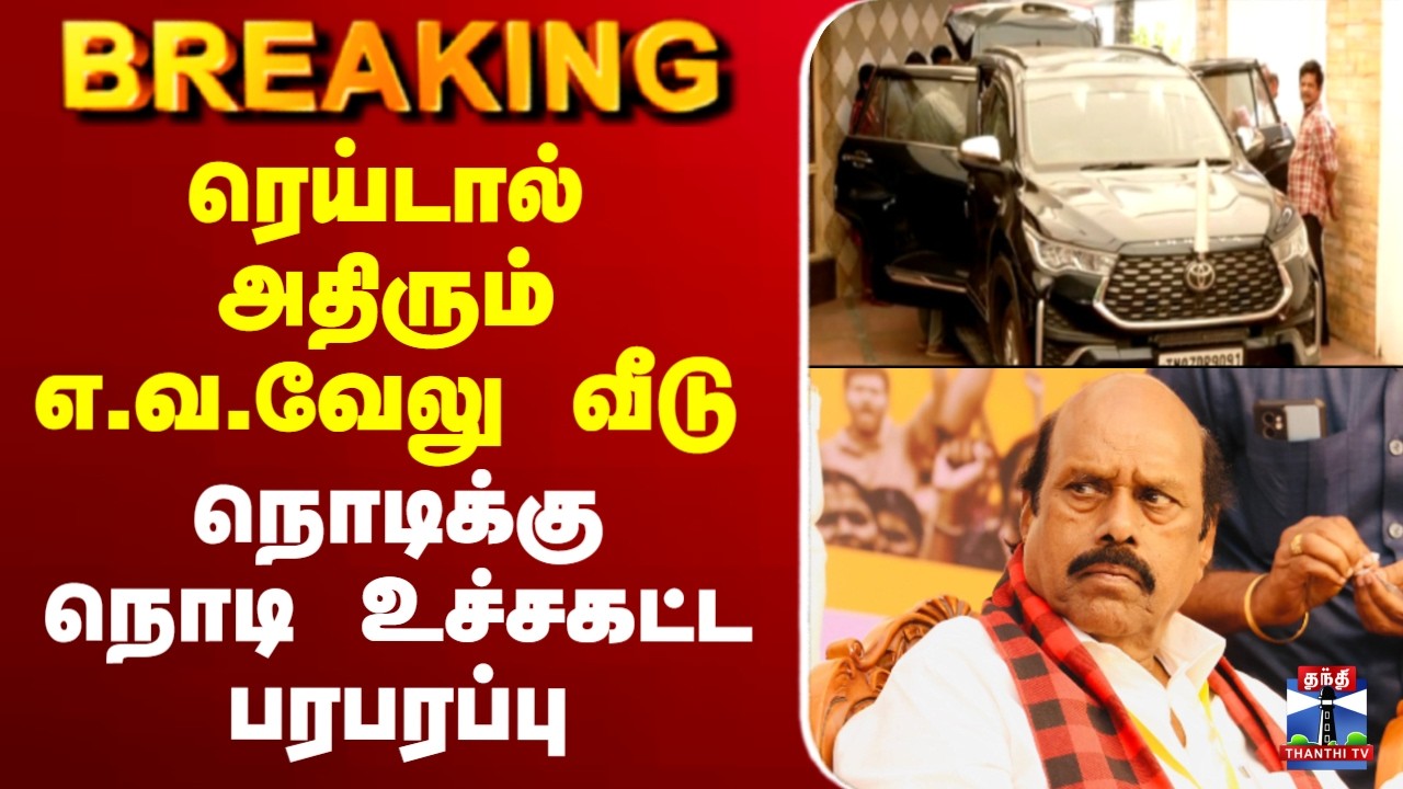 🔴LIVE : E.V.Velu | Raid | ரெய்டால் அதிரும் எ.வ.வேலு வீடு - நொடிக்கு நொடி உச்சகட்ட பரபரப்பு