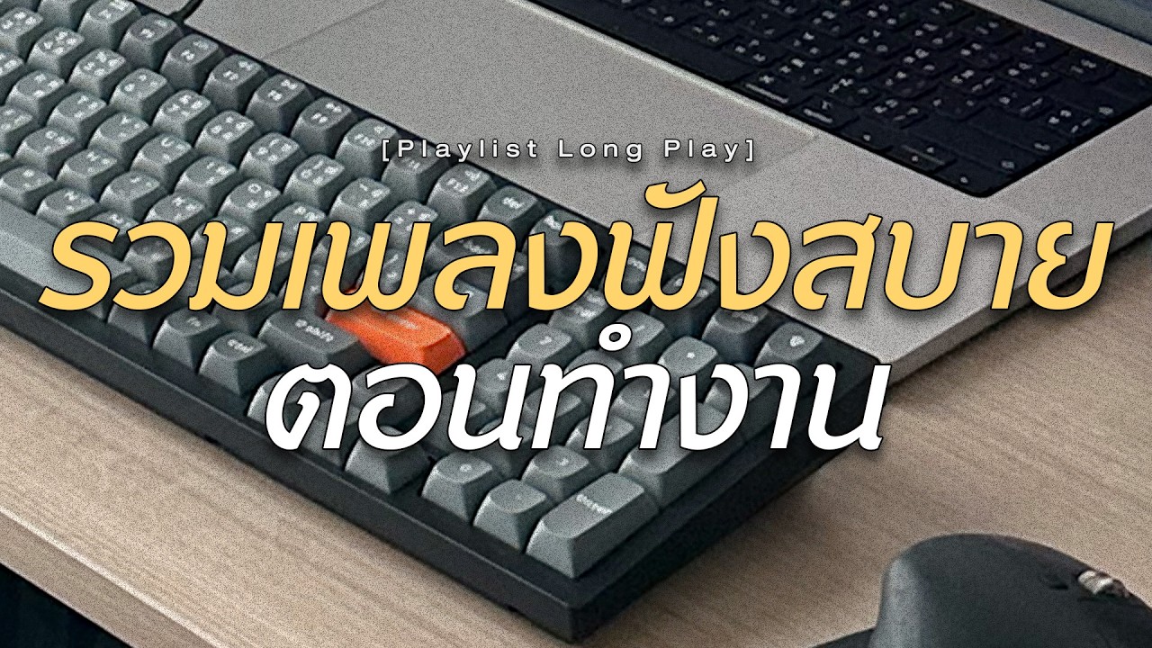 รวมเพลงฟังสบาย ตอนทำงาน  [ Playlist Long Play ]