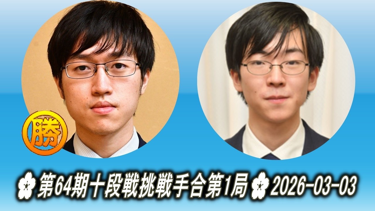 許家元 (Hsu Chia Yuan) vs 芝野虎丸 (Shibano Toramaru)🌸第64期十段戦挑戦手合第1局🌸2026-03-03