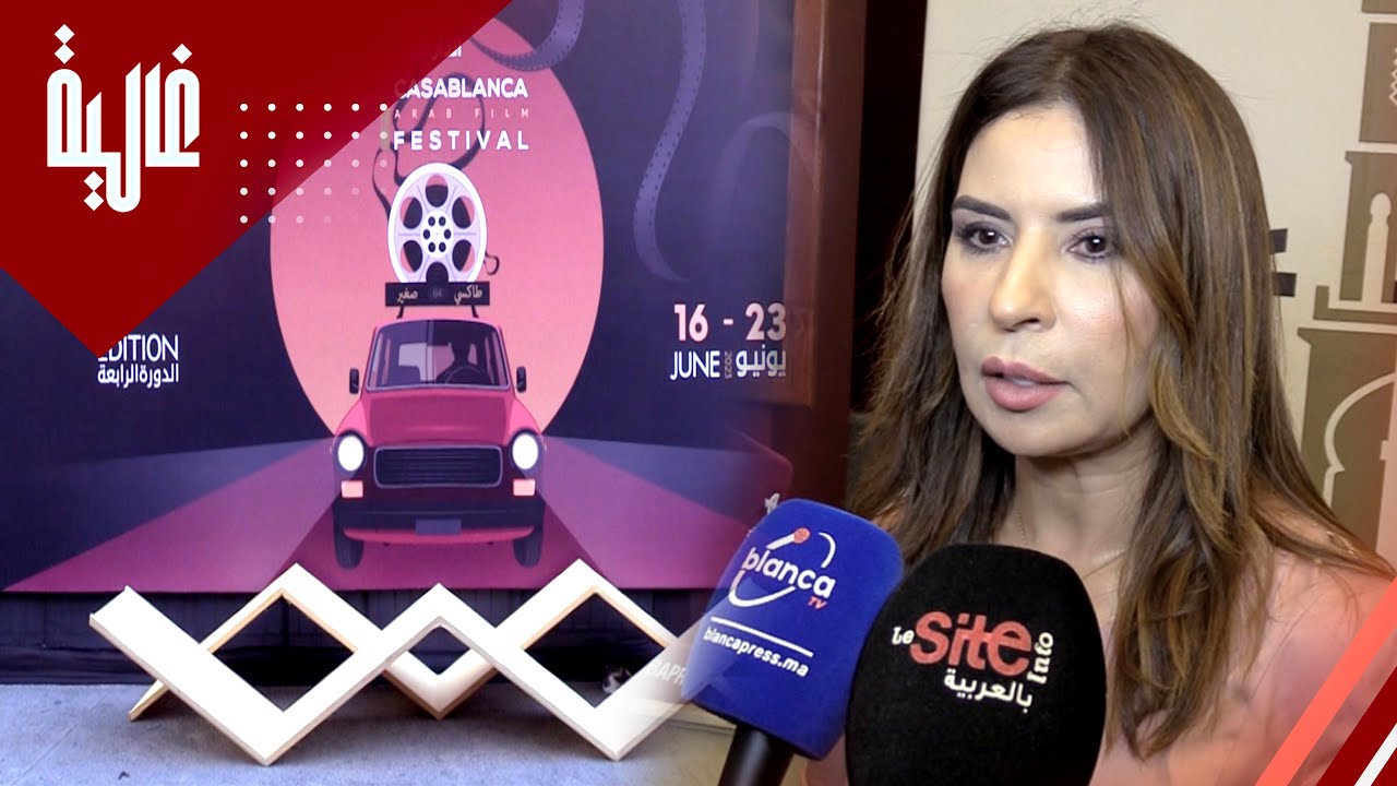 فاطمة النوالي تتحدث عن الدورة الجديدة من مهرجان الفيلم العربي في البيضاء