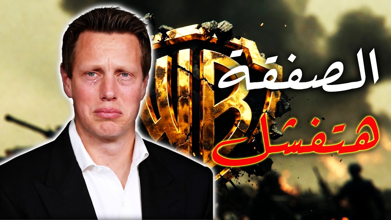 هل تفشل صفقة شراء paramount ل Warner Bros بسبب حرب إيران ؟ | أخبار DC