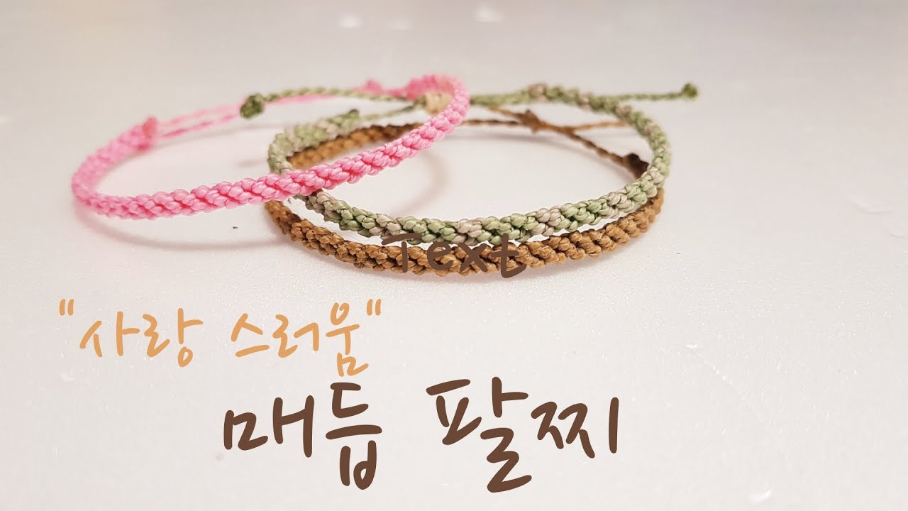 가늘어서 예쁜 매듭팔찌#2 ,macrame bracelet tutorial
