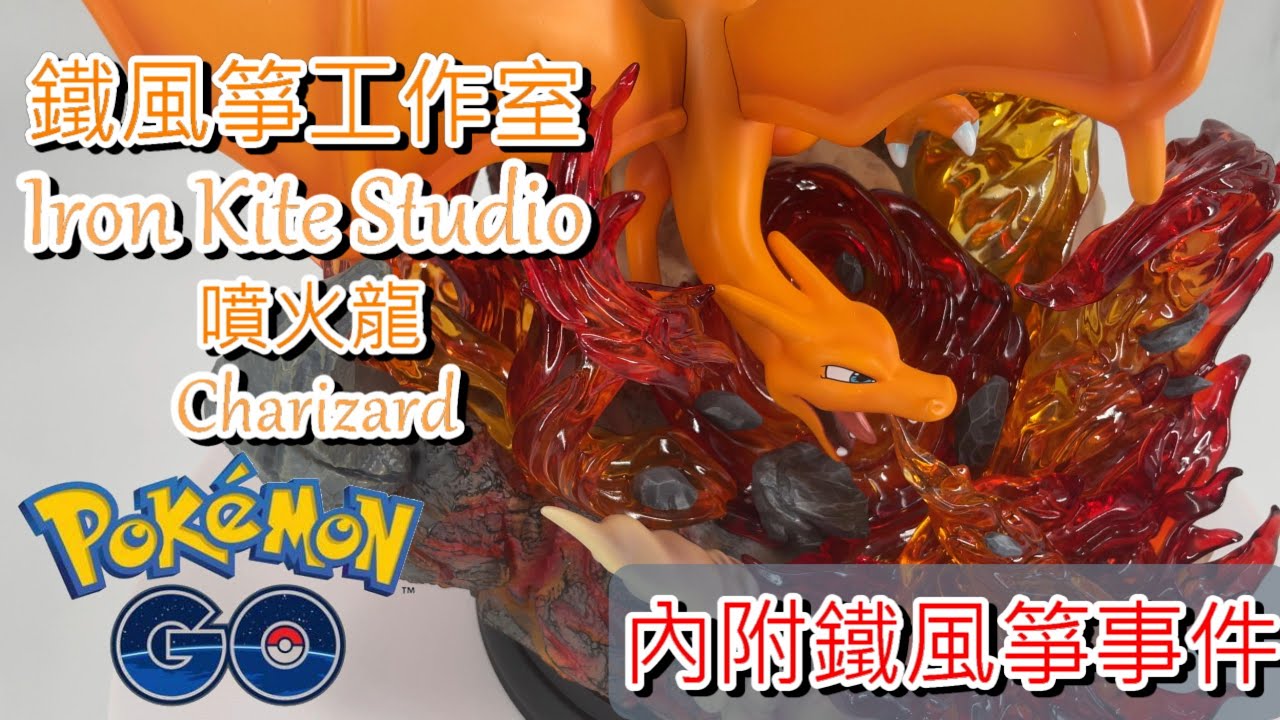 【泡泡のGK開箱】【POW GK UNBOXING】神奇寶貝 寶可夢 正版授權 鐵風箏工作室噴火龍雕像 /Pok&eacute;mon Iron Kite Studio Charizard Statue Ep.12