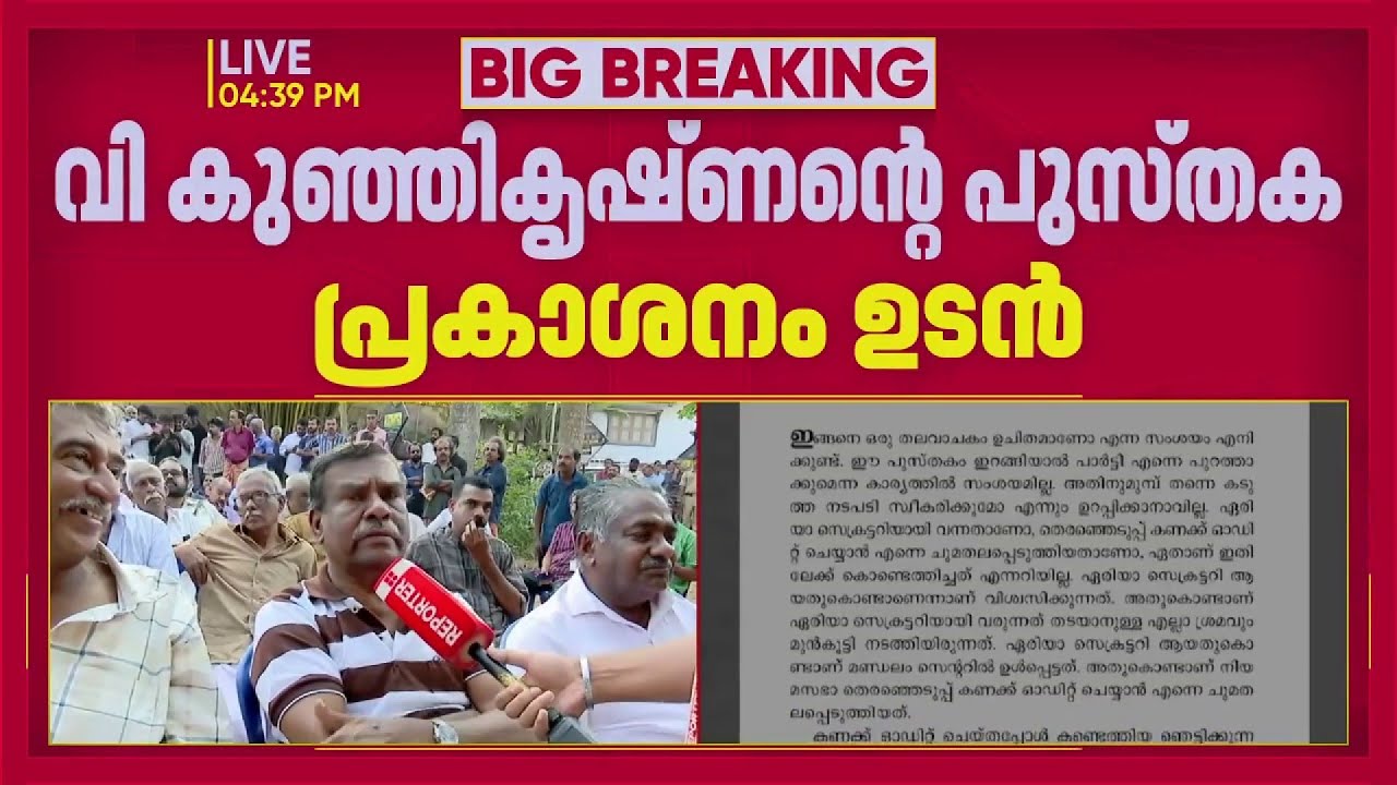 'പറയുന്നതെല്ലാം സത്യമാണ്, പുസ്തകം വാങ്ങാനായി വന്നതാണ്'  | V Kunhikrishnan