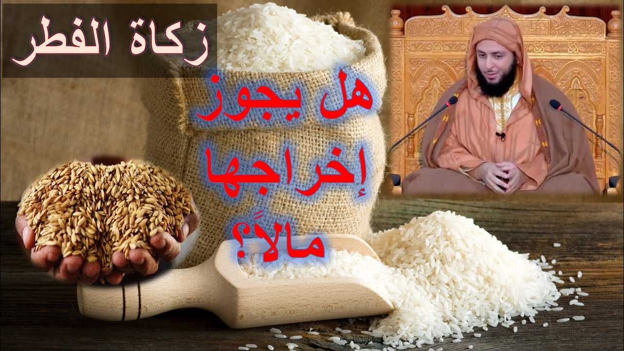 زكاة الفطر وآراء الفقهاء في إخراجها مالا - للشيخ سعيد الكملي حفظه الله
