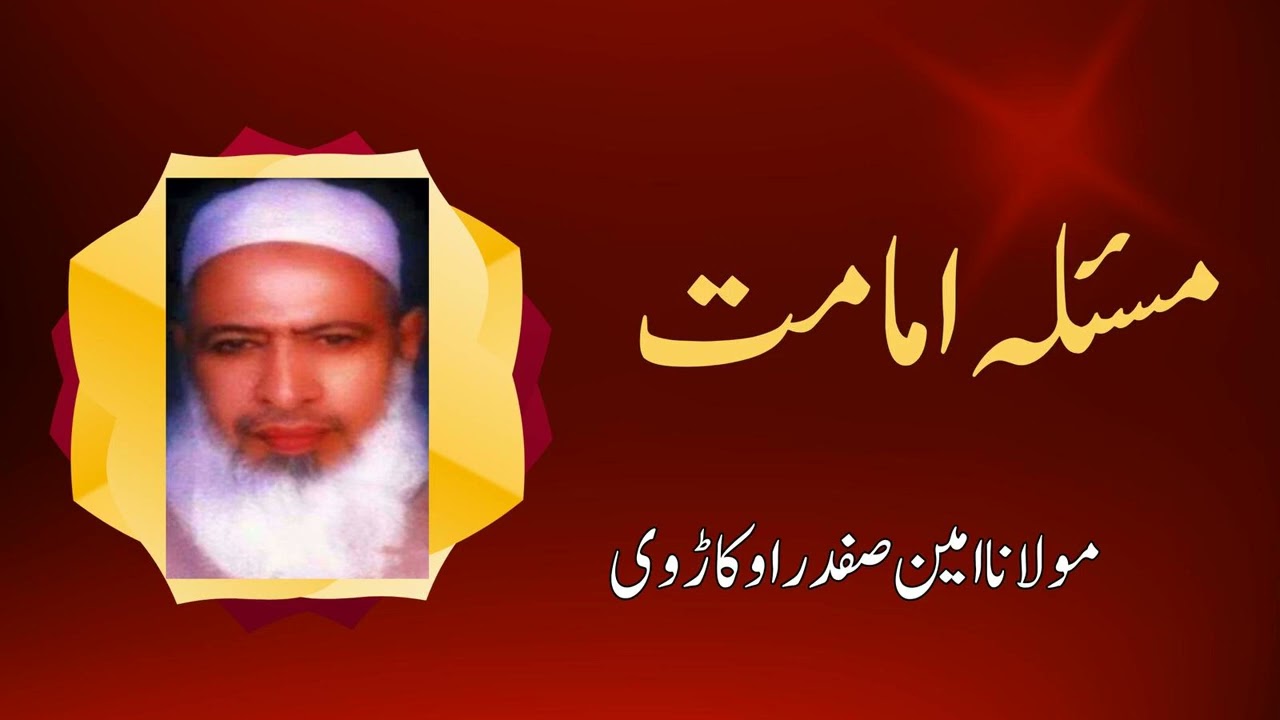 Maulana Ameen Safdar Okarvi | Masla e Imamat | Urdu/Hindi Islami Bayan