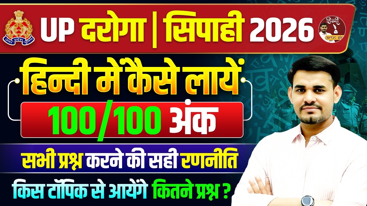 UP Daroga & Sipahi 2026 | Hindi में 100/100 कैसे लाएं? | Complete Strategy + Important Questions