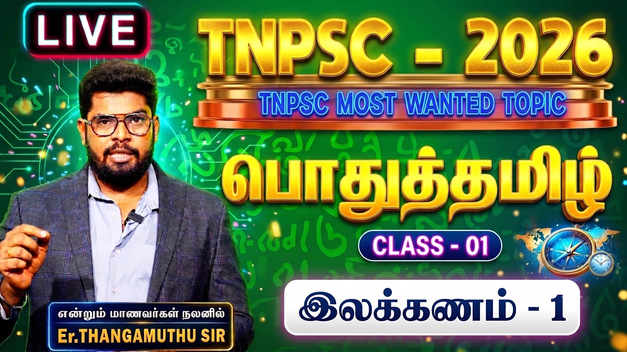 TNPSC - 2026 || பொதுத்தமிழ் || Class - 01 || By Er. Thangamuthu sir #pothutamil