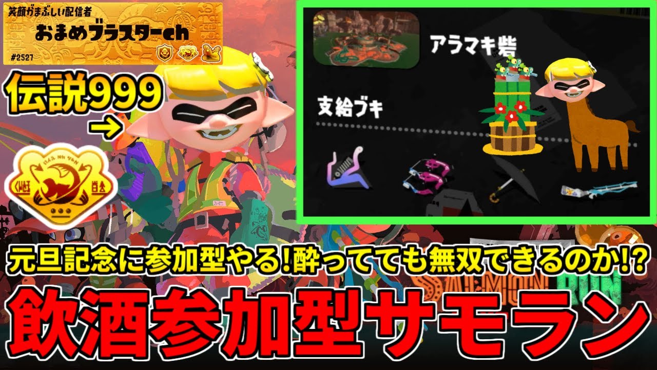 評価リセットして伝説下位攻略してから飲酒参加型サモランやる配信！【スプラトゥーン3/サーモンランNW】