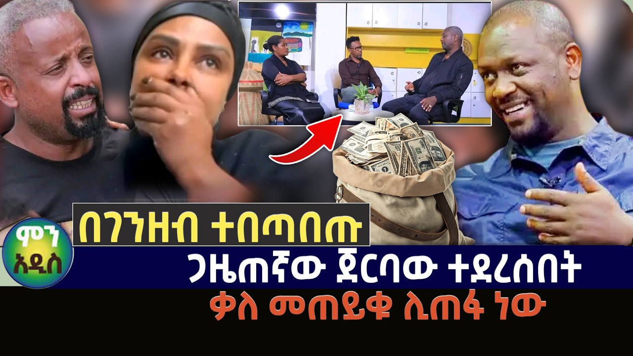 ነፂን ሞቶም አላስተኛ አሉት | ሚስቱና አስናቀ መልስ ሊሰጡ ነው | እህትና ወንድሞቹ ምን ፈልገው ነው?
