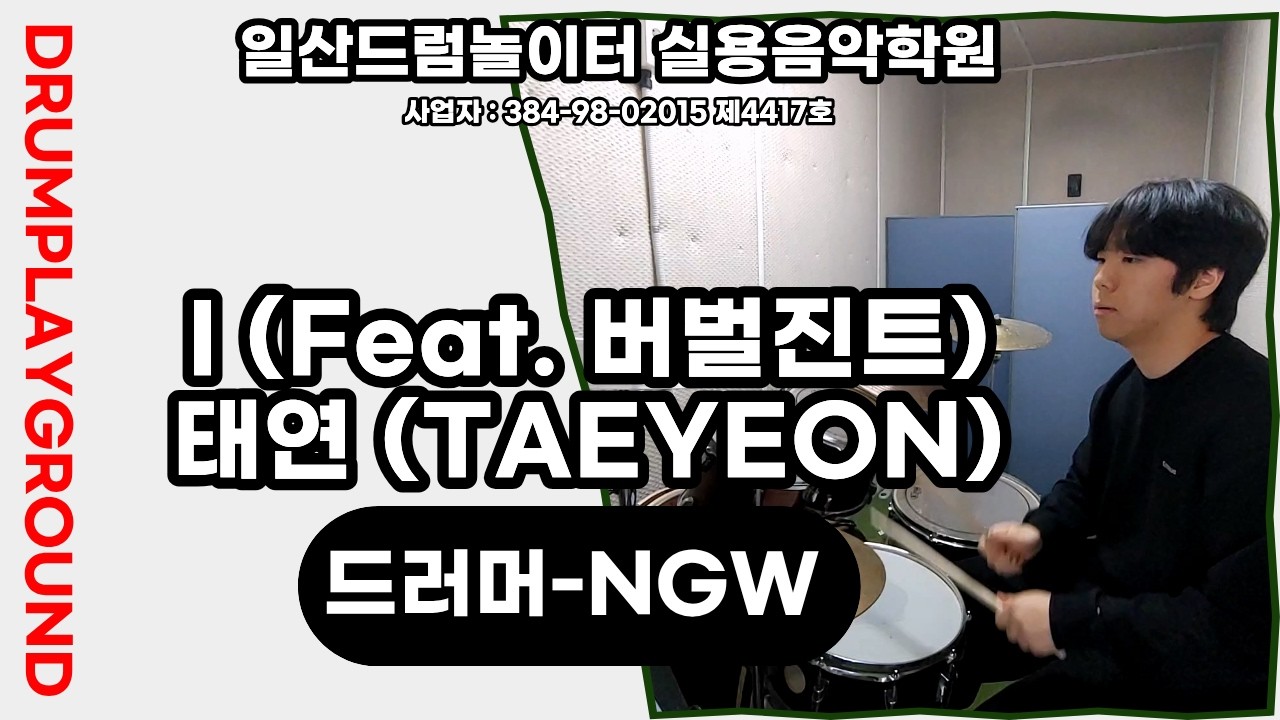 [NGW]I (Feat. 버벌진트)-태연 (TAEYEON)ㅣ일산드럼학원