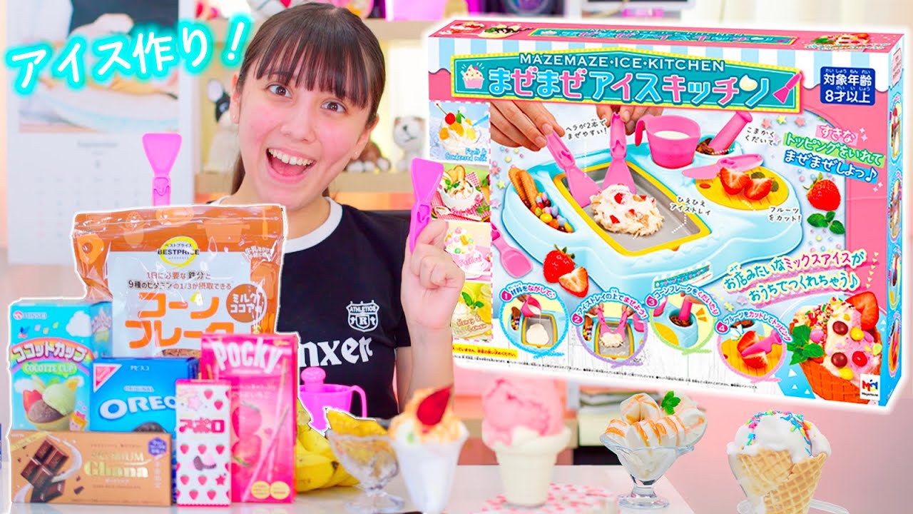 まぜまぜアイスキッチンでアイス作り！オリジナルアイス作っちゃおう！【アイス】