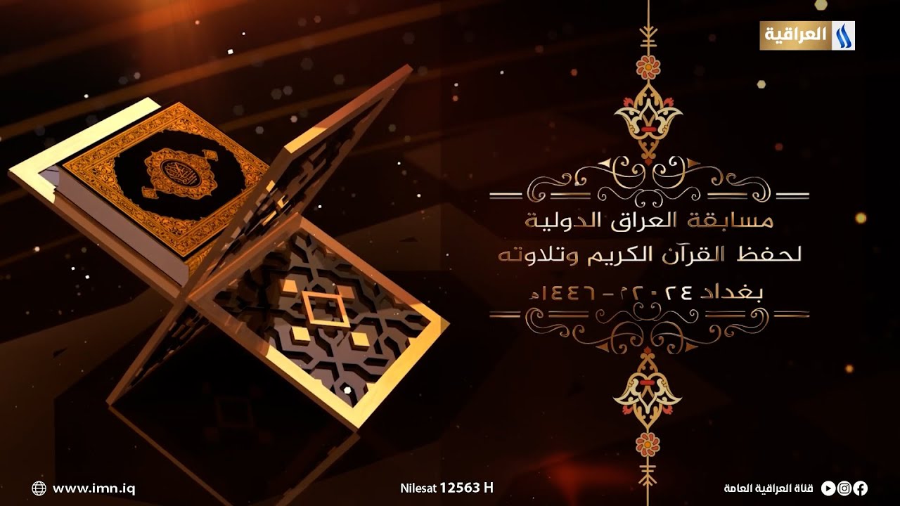 مسابقة العراق الدولية لحفظ القرآن الكريم وتلاوته - بغداد 2024