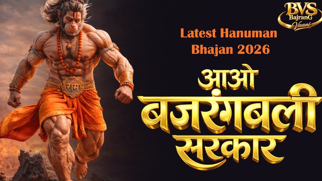 🪙 आओ मेरे बजरंगबली सरकार | Hanuman Ji Bhakti Song | Devotional Music | Spritual Music