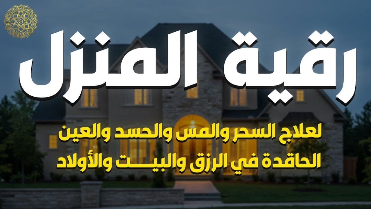 أقوى رقية #شرعية شاملة مكتوبة لعلاج السحر والمس والحسد والعين الحاقدة في الرزق# القارئ ايوب مصعب