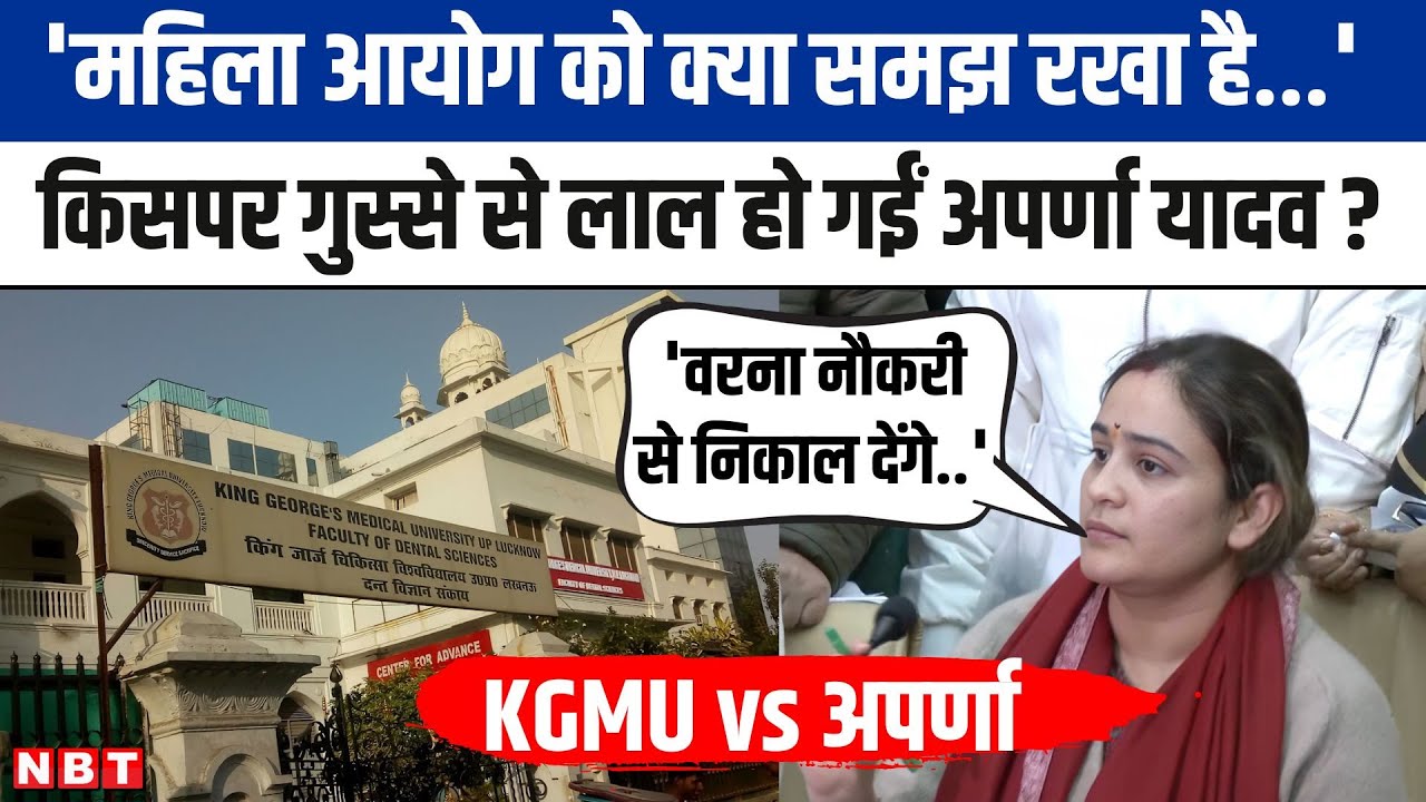 KGMU vs Aparna Yadav: KGMU प्रशासन और अपर्णा यादव में ठनी, दोनों एक दूसरे पर लगाए आरोप। NBT