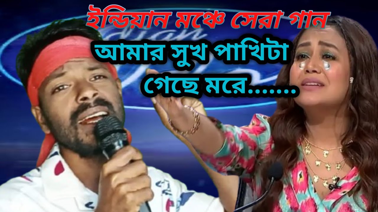 ইন্ডিয়ার মঞ্চে সেরা গান। আমার সুখ পাখিটা গেছে মরে।