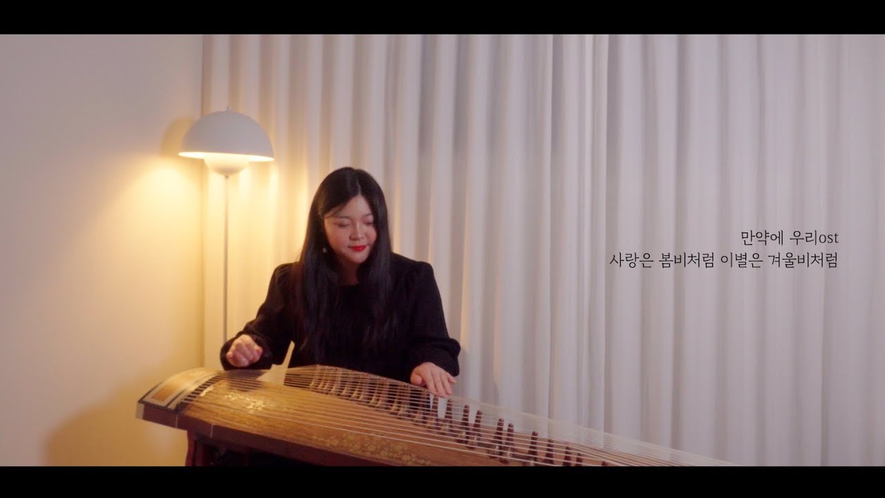 🎧만약에 우리, 사랑은 봄비처럼 이별은 겨울비처럼 25현가야금 연주 Korea instrument Gayageum cover BY.YEJI