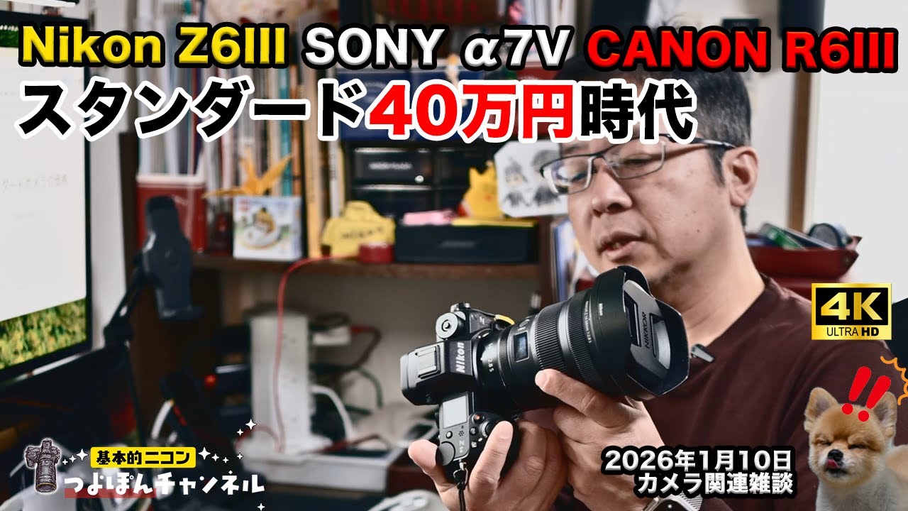 【Z6III / α7V / R6III】スタンダード40万円時代？カメラ価格の違和感を冷静に整理する