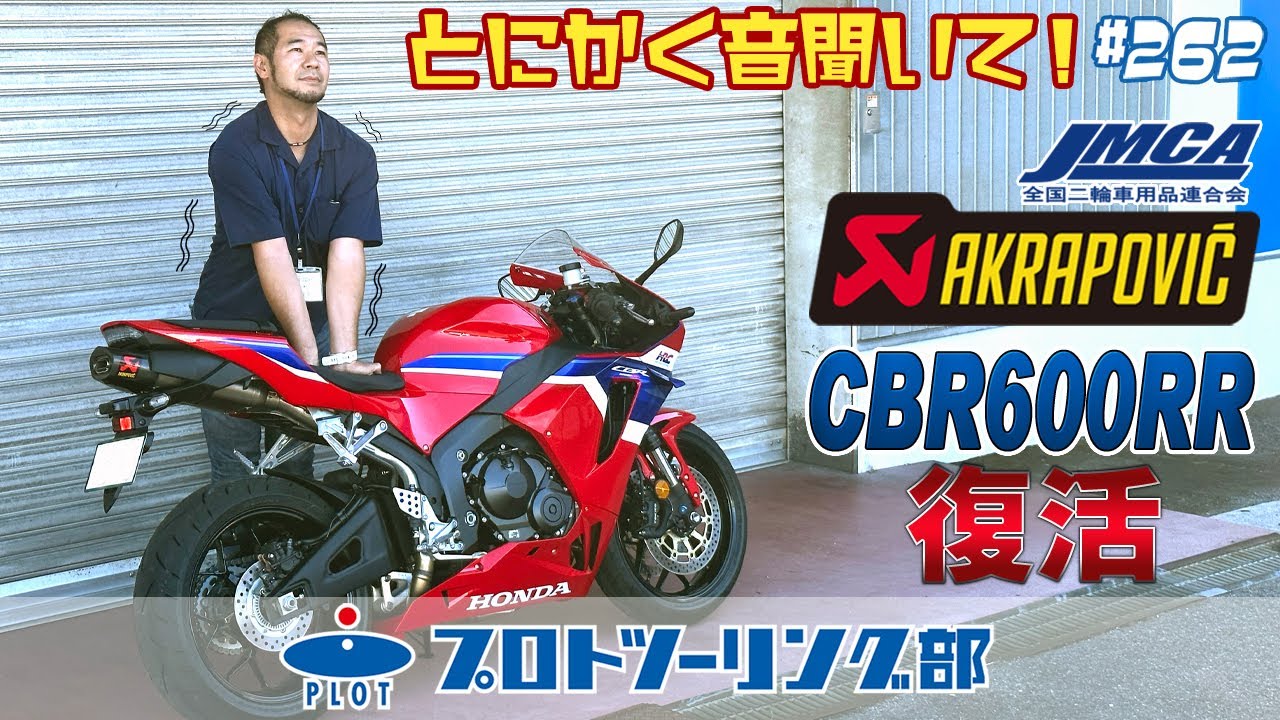 # 262【復活】CBR600RR用 AKRAPOVIC アクラポビッチ JMCA 車検対応マフラー発売！