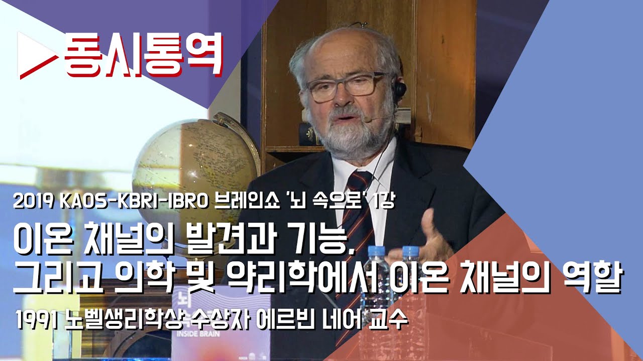 [강연](동시통역) 이온 채널의 발견과 기능, 그리고 의학 및 약리학에서 이온 채널의 역할_ 에르빈 네어 | 2019 카오스재단-한국뇌연구원-IBRO 브레인쇼 '뇌 속으로'