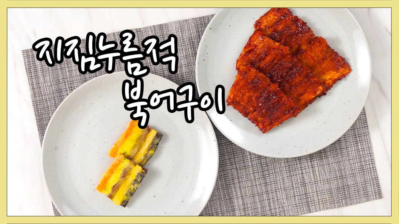 한식조리기능사 실기영상 : 북어구이 | 지짐누름적 만들기