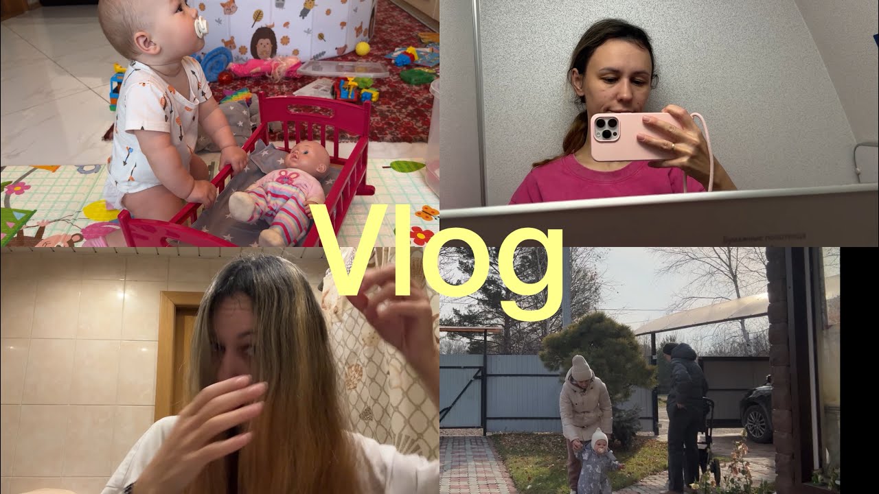 Мамские будни в гостях у родителей❤️ Наконец-то покрасилась💇‍♀️