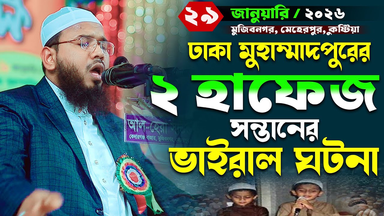 দুইজন হাফেজ সন্তানের ঘটনা,মাহমুদুল হাসান ফেরদৌস কুয়াকাটা,Mahmudul Hasan Ferdous Kuakata,মাসরুর টিভি