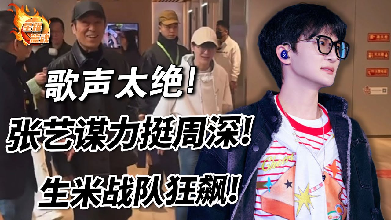 逆襲封神！生米戰隊微博之夜4分鐘狂飆，張藝謀力挺周深：歌聲太絕，沒片尾曲都為他加戲，贏定了！#逆襲#封神#微博之夜#張藝謀#周深#