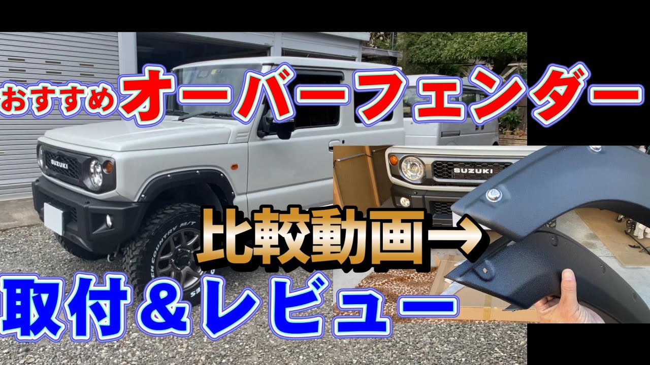 ジムニーオーバーフェンダー取付方法　２種類比較動画　ジムニーおすすめオーバーフェンダー　ジムニーカスタム！