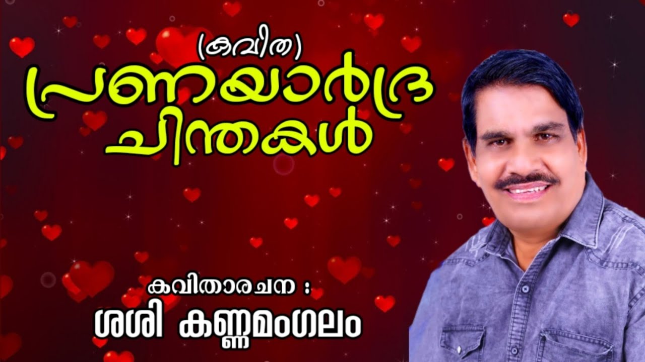 പ്രണയാർദ്രചിന്തകൾ | കവിത |