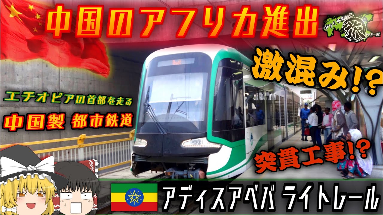 【ゆっくり鉄道旅実況】アフリカの中国製地下鉄⁉アディスアベバライトレールに乗る！