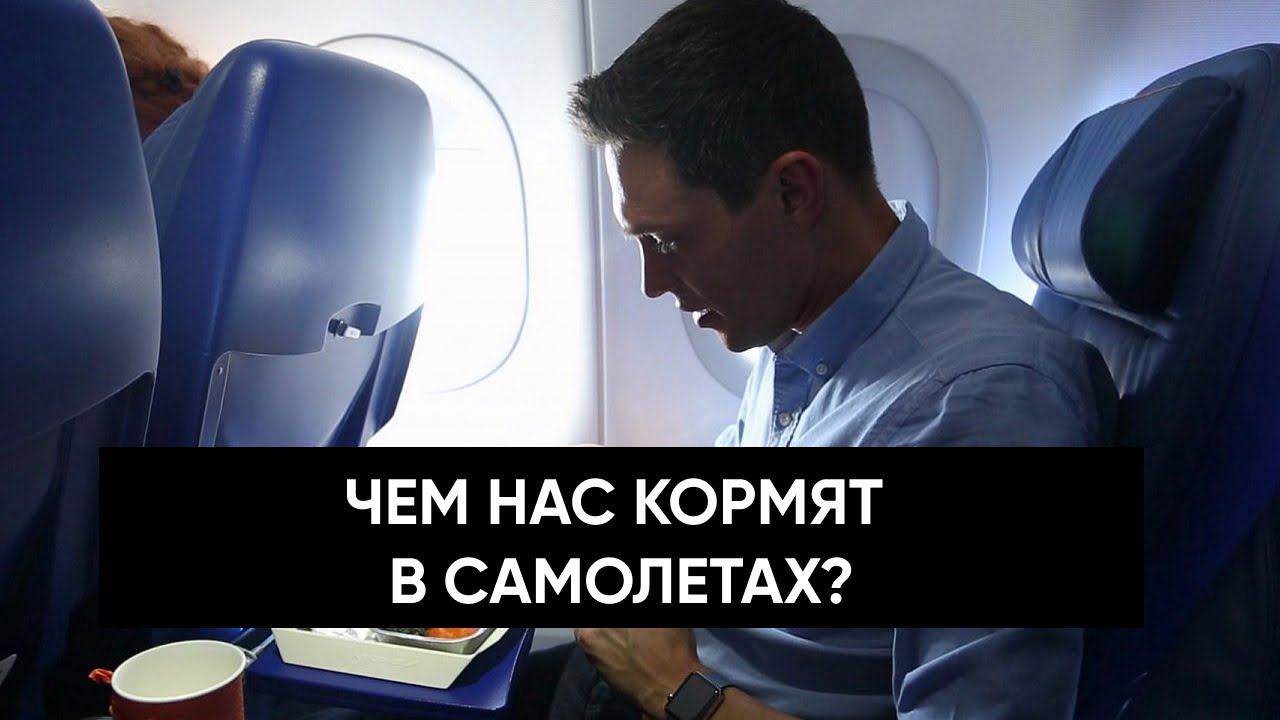 Чем нас кормят в самолетах?
