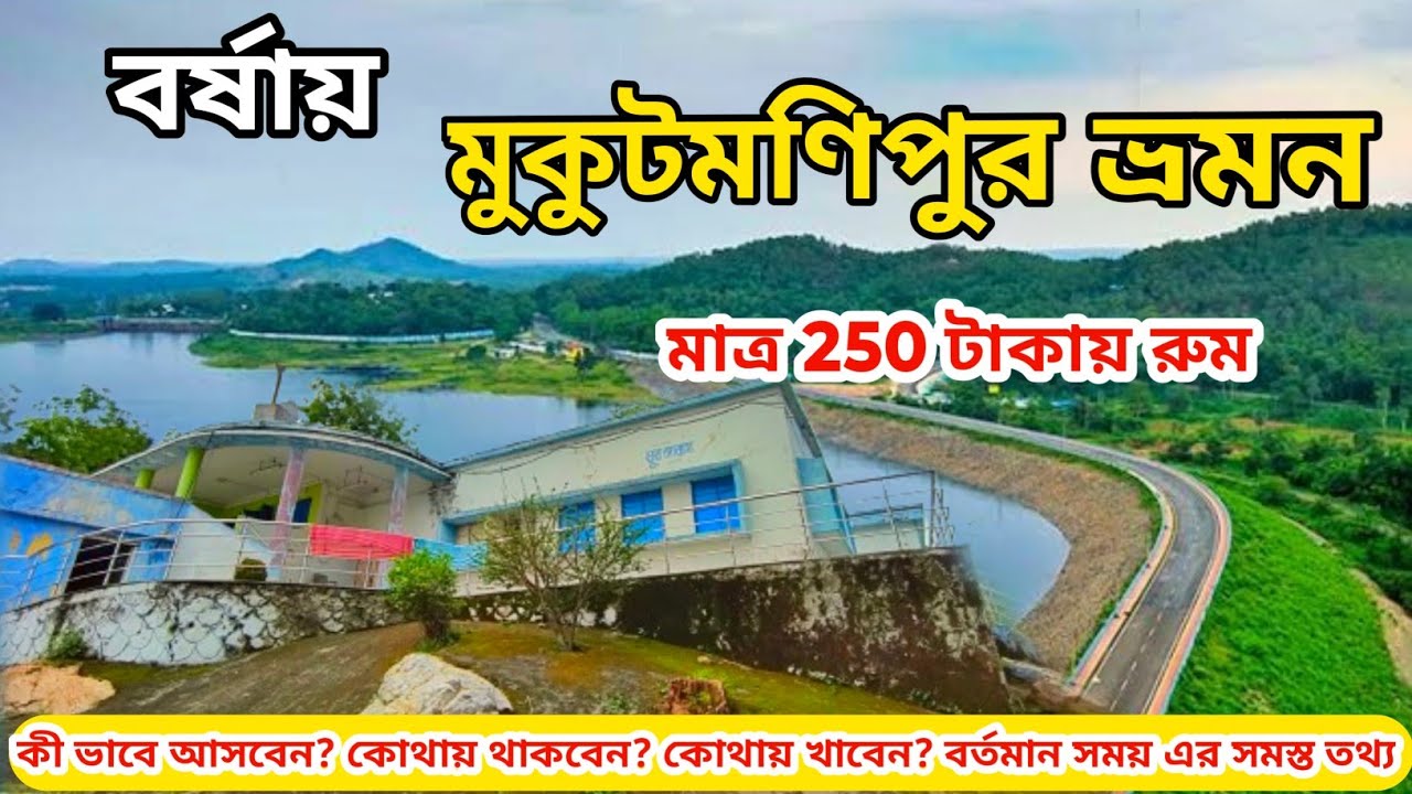 কলকাতা থেকে মুকুট মনিপুর|Mukutmanipur Tour|Mukutmanipur Hotel|One Day Tour Near Kolkata|Mukutmanipur