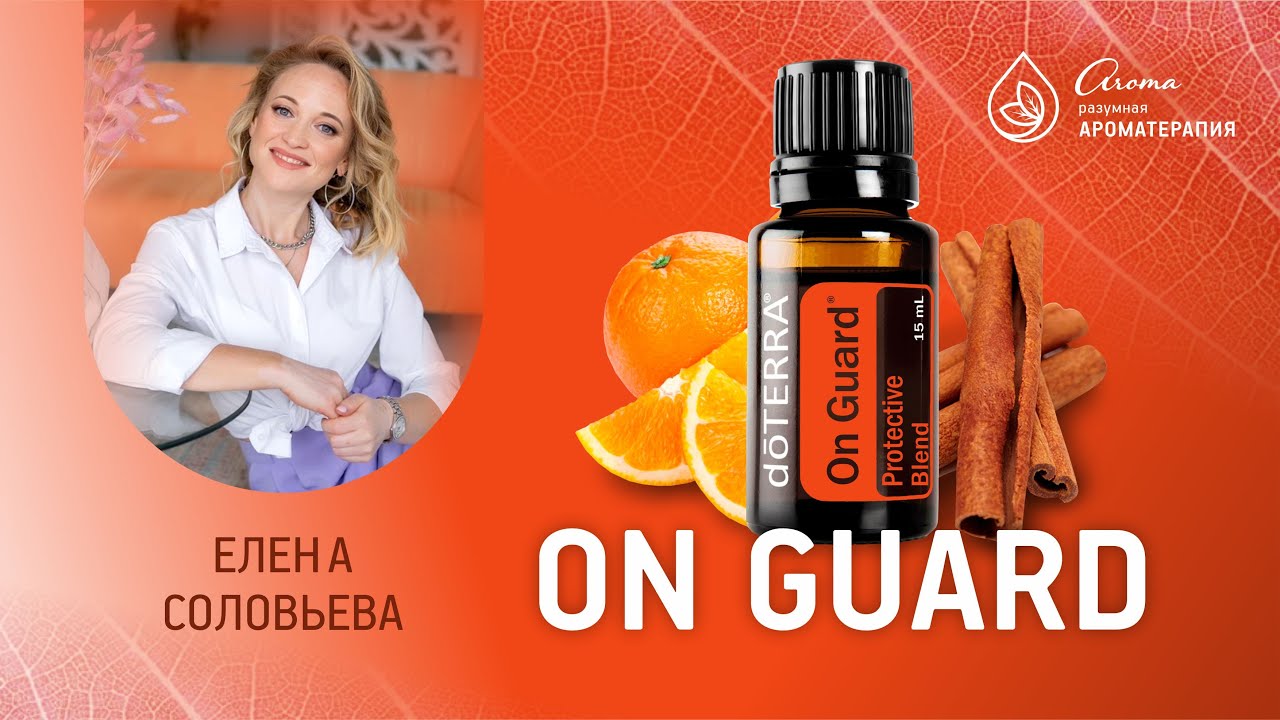 Эфирное масло blend On Guard компании doTERRA