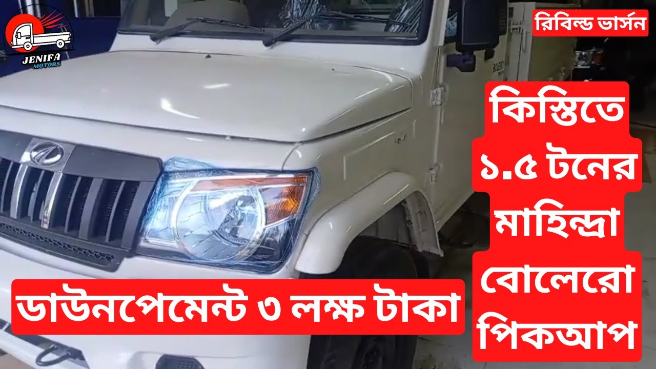 Mahindra Bolero price in BD | Bolero 1.5 ton pickup Price in Bangladesh | কিস্তিতে গাড়ি ক্রয় ২০২৫
