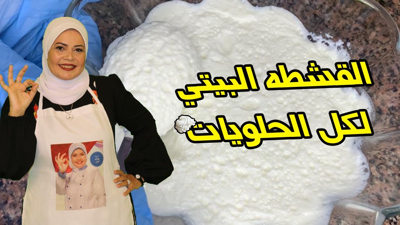 القشطه البيتي 😋صنعه ايديا وحياه عينيا احشي بيها الكنافه وكل الحلويات 💪🏼
