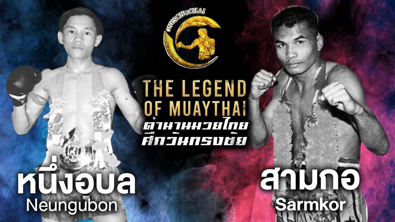 หนึ่งอุบล ศิษย์เลิศชัย ปะทะ สามกอ ช.รัชตสุภัค / Nuengubon Sitloetchai Vs Sam Ko Cho Ratchatasuphak