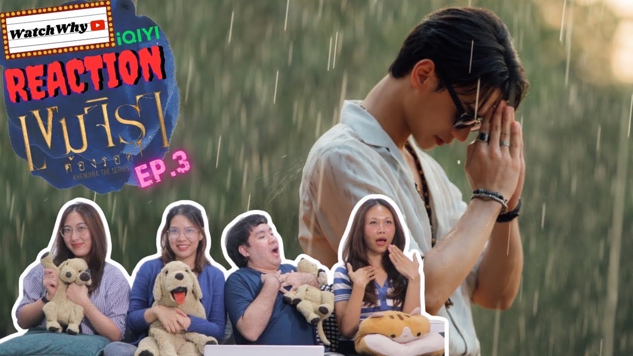 [ENG SUB] วอดวาย Reaction l เขมจิราต้องรอด Khemjira The Series EP.3 l #เขมจิราต้องรอดEP3 l WatchWhy