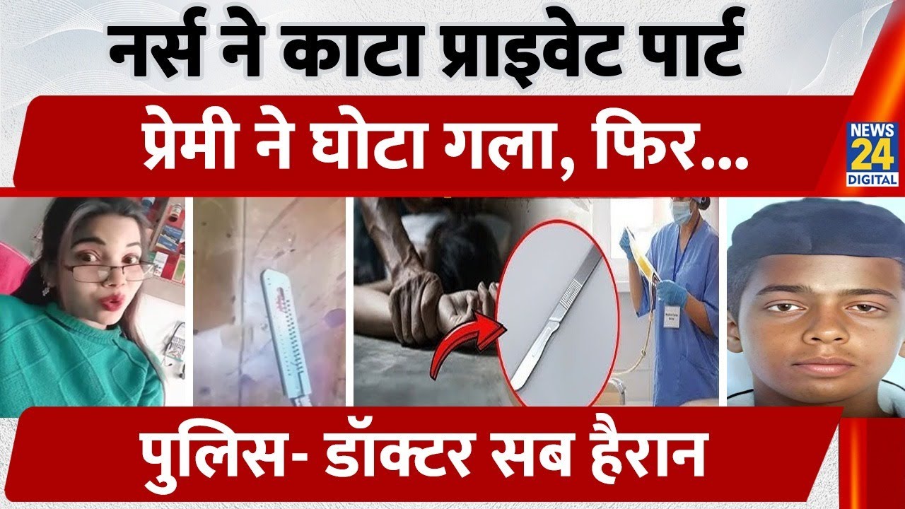 Nurse Rekha ने 70% काटा Private Part, प्रेमी Amit ने कर दी हत्या, Hospital में बुरी फंसी Police