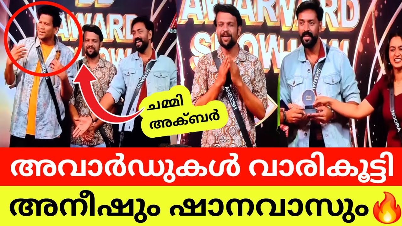 അവാർഡ് വാരിക്കൂട്ടി ഷാനവാസും അനീഷും🔥 BB Award Shanavas Aneesh BiggBoss Malayalam Season7 live 