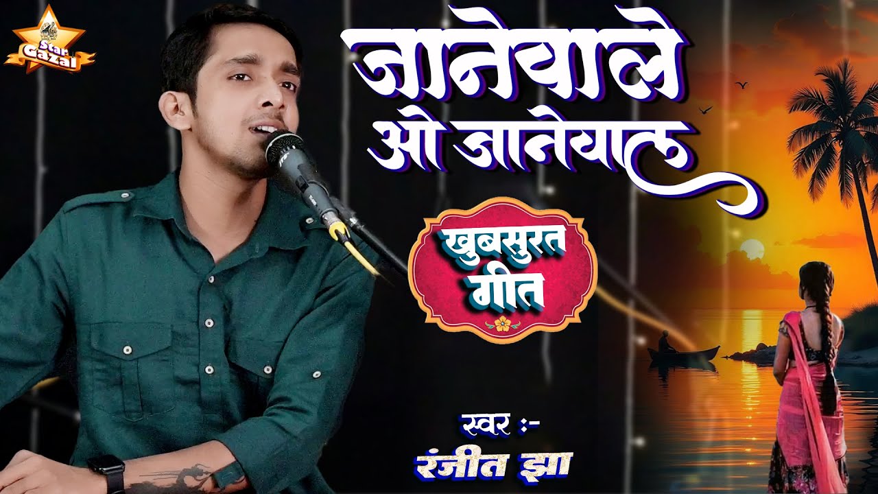 #video | जानेवाले ओ जानेवाले - Janewale O Janewale | #ranjeet_jha के खुबसूरत आवाज में
