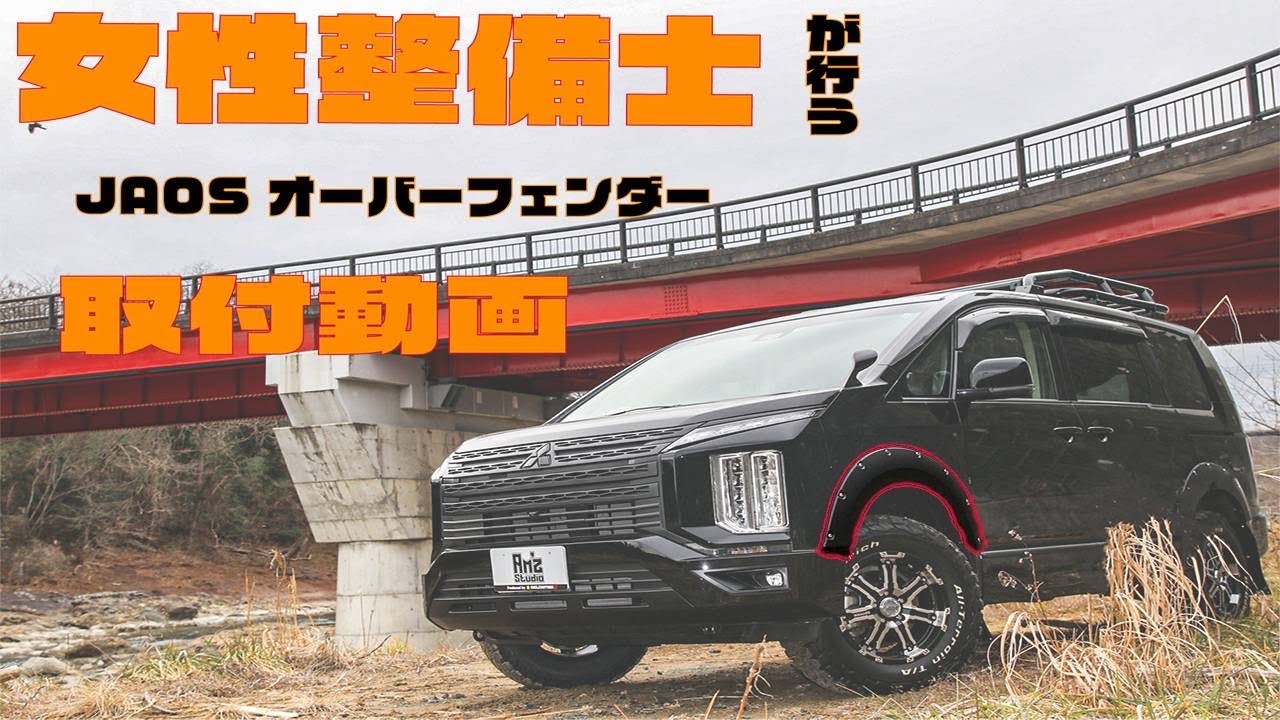 【デリカD5　カスタム】JAOS製９㍉オーバーフェンダー取付方法を紹介します