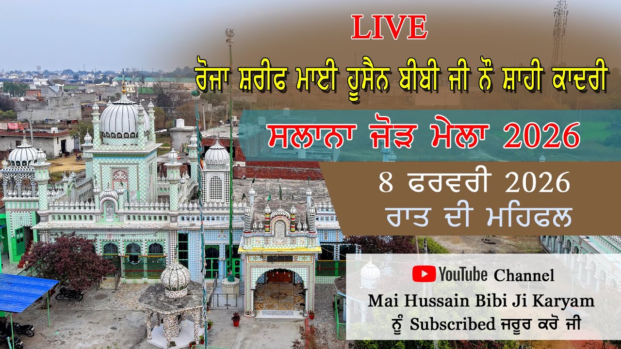 ਮਹਿਫਲ-ਏ-ਕਵਾਲ ਸਲਾਨਾ ਜੋੜ ਮੇਲਾ ਰੋਜ਼ਾ ਸ਼ਰੀਫ ਮਾਈ ਹੂਸੈਨ ਬੀਬੀ ਜੀ ਨੌ ਸ਼ਾਹੀ ਕਾਦਰੀ ਕਰਿਆਮ || 8 ਫਰਵਰੀ 2026 ||