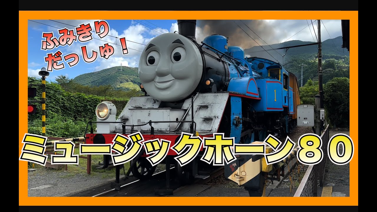 【電車】人気【迫力満点！ミュージックホーン８０！】ふみきりいろんなでんしゃに汽笛にホーンたっぷり８０！総集編！train video HORN  railway crossing kereta　警笛