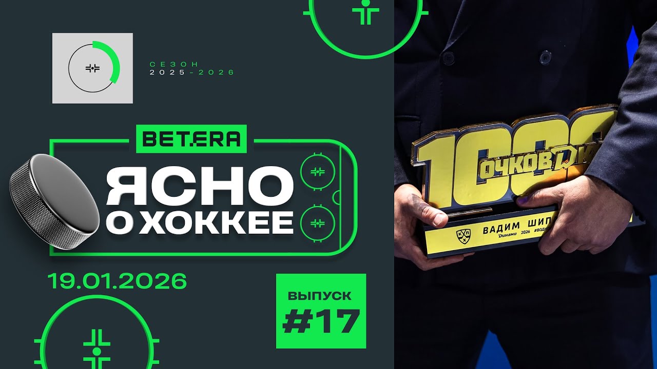 Ясно о хоккее #188