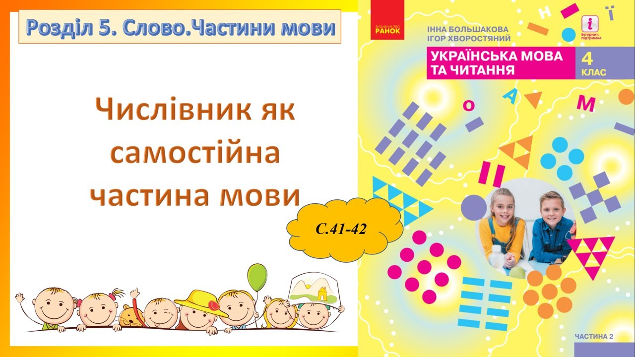 Числівник як самостійна частина мови 4 клас