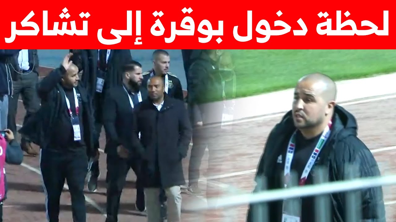 شاهد لحظة دخول #بوقرة إلى أرضية تشاكر وكيف تفاعل الجمهور معه