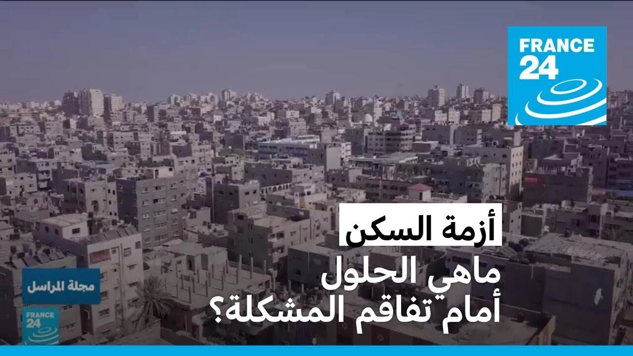 أزمة السكن.. ماهي الحلول أمام تفاقم المشكلة؟ • فرانس 24